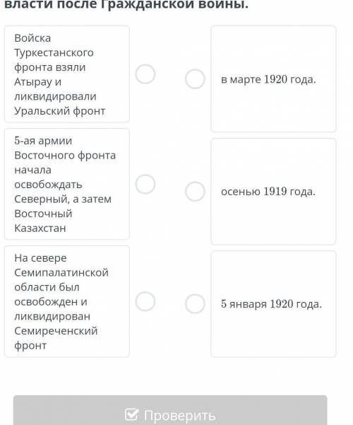 Приведи в соответствие даты и регионы, где шел процесс восстановления советской власти после Граждан