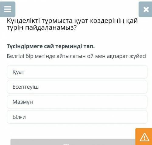 Түсіндірмеге сай терминді тап. Белгілі бір мәтінде айтылатын ой мен ақпарат жүйесіҚуатЕсептеуішМазмұ