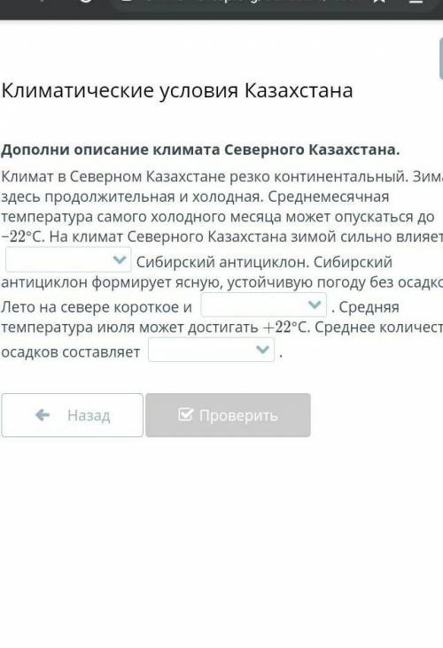 Дополни описание климата Северного Казахстана.​