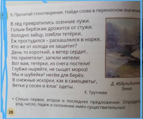 9. Прочитай стихотворение. Найди слова в переносном значении. В лёд превратились осенние лужи.Голым