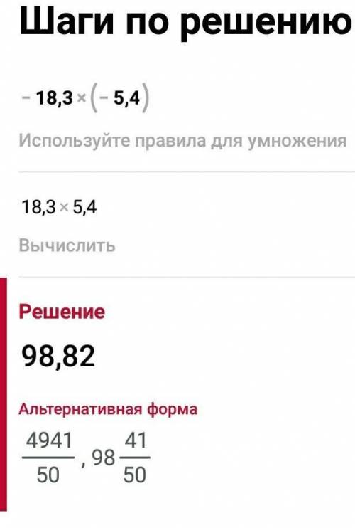 Найдите произведение 3)-18,3*(-5,4) 6)5*(9-,3)9)-0,4*(-1/10)Нужно расписать пожайлуста