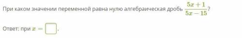 При каком значении переменной равна нулю алгебраическая дробь