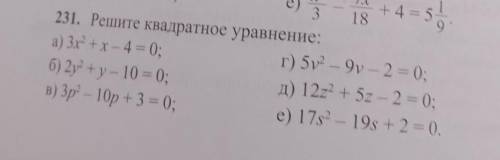 №231 решите квадратное уравнение нужно заранее