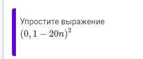 (0,1−20n)2 Представьте многочлен в виде квадрата суммы или разности: 0,36−22,8n+361n2 Представьте мн