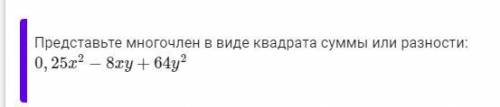 (0,1−20n)2 Представьте многочлен в виде квадрата суммы или разности: 0,36−22,8n+361n2 Представьте мн