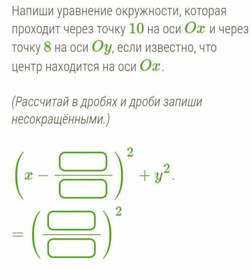 Напиши уравнение окружности, которая проходит через точку 10 на оси Ox и через точку 8 на оси Oy, ес