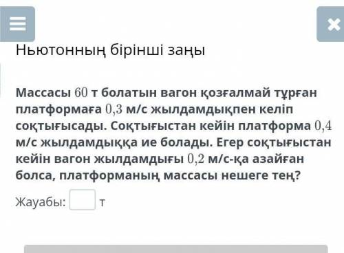 Автомобиль массой 60 тонн сталкивается со стационарной платформой со скоростью 0,3 м / с. После стол