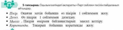 ОқЫлым мәдіндегі ақпаратты Төрт сөйлем тәсілін пайдаланып айтындар ЗА ПУСТЫЕ ОТВЕТЫ КИНУ ЖАЛОБУ С 8