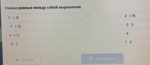 Укажи равные между собой выражения. 5 (-2)2 (-8)-7 (-3)-254 (-1)- 4-8 273