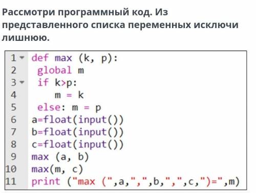 из представленного списка переменных исключи лишнюю.​