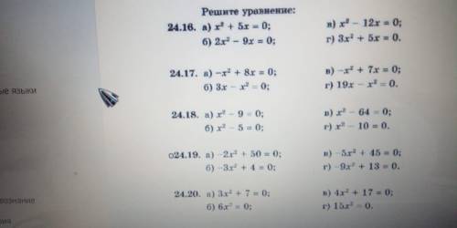 Решите уровнение быстрее только 24.17 и 24.19 решите умоляю...