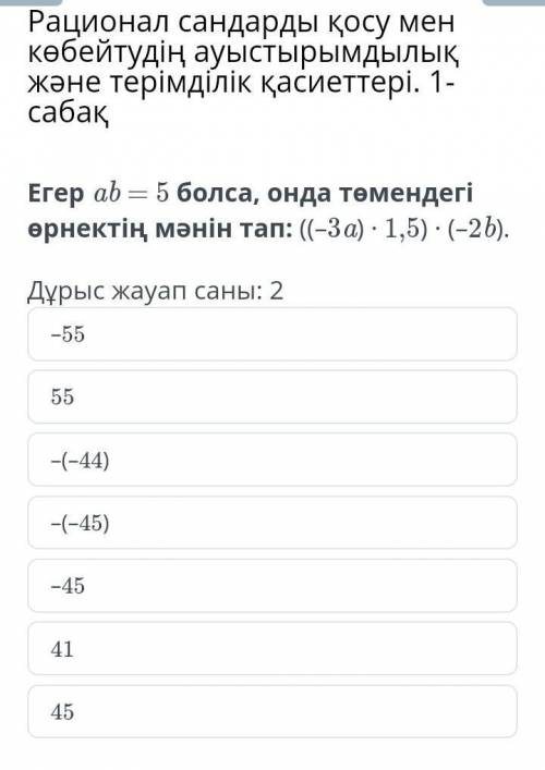 Рационал сындарды қосу мен көбейтудің ауыстырымдылық және терімділік қасиеттері.1сабақ егер ab=5 бол