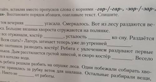 вставьте где пропуски слова с корнем гор/гар зор/зар клон/клан просто вставьте и напишите мне если э