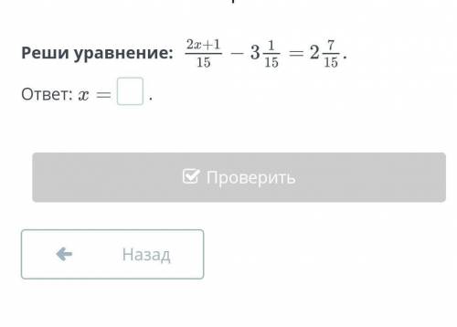 Реши уравнение: 2x+1/15-3 1/15=2 7/1​