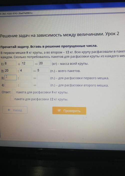 Прочитай задачу. Вставь в решение пропущенные числа, В первом мешке 8 кг крупы, а во втором – 12 кг.