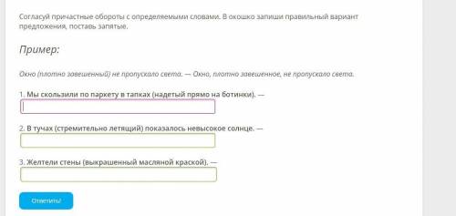 Согласуй причастные обороты с определяемыми словами. В окошко запиши правильный вариант предложения,