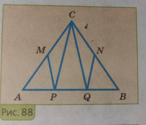 На рисунке 88 угол CMP = углу CNQ, AC = ВС и MC = NC. Докажите, чтоMP = NQ.​