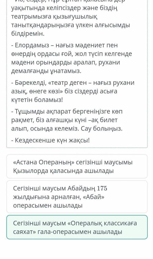 Астана Опера балет театрында Мәтін мазмұнына сәйкес ақпаратты тап там будет сегізінші маусым опералы