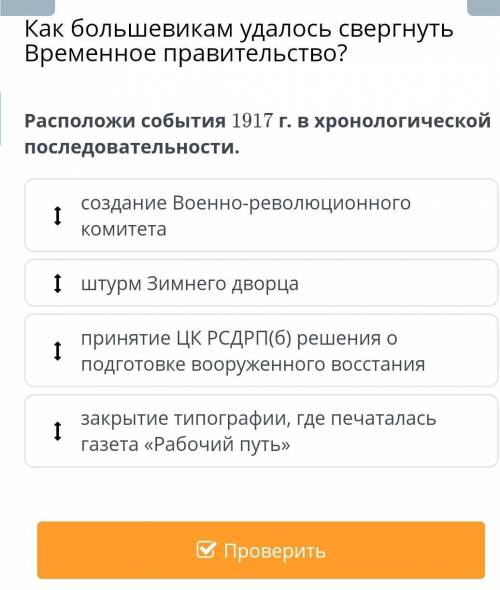 Расположи события 1917 г. в хронологической последовательности. создание Военно-революционного комит