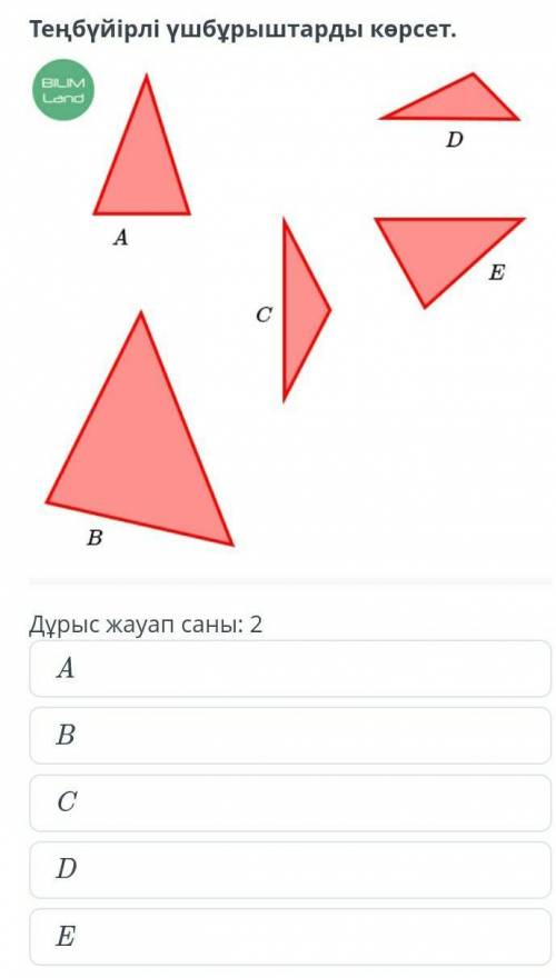 Покажите равносторонние треугольники. ￼ Количество правильных ответов: 2 А B C D E​