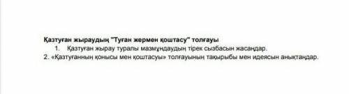 қазақ тілі ӨТІНЕМІН КӨМЕКТЕСІНДЕРШ ТЕЕЗ КЕРЕК ОТИРИК ЖАЗГАНГА В БАН 1 САГАТТЫН ИШИНДЕ ТАПСЫРУ КЕРЕК