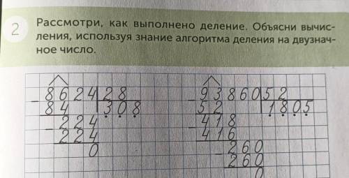 Рассмотри, как выполнено деление. Объясни вычис- ления, используя знание алгоритма деления на двузна