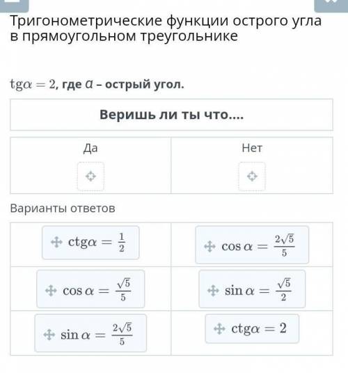 Tgα=2 ,где α – острый угол.Веришь ли ты что…. ​