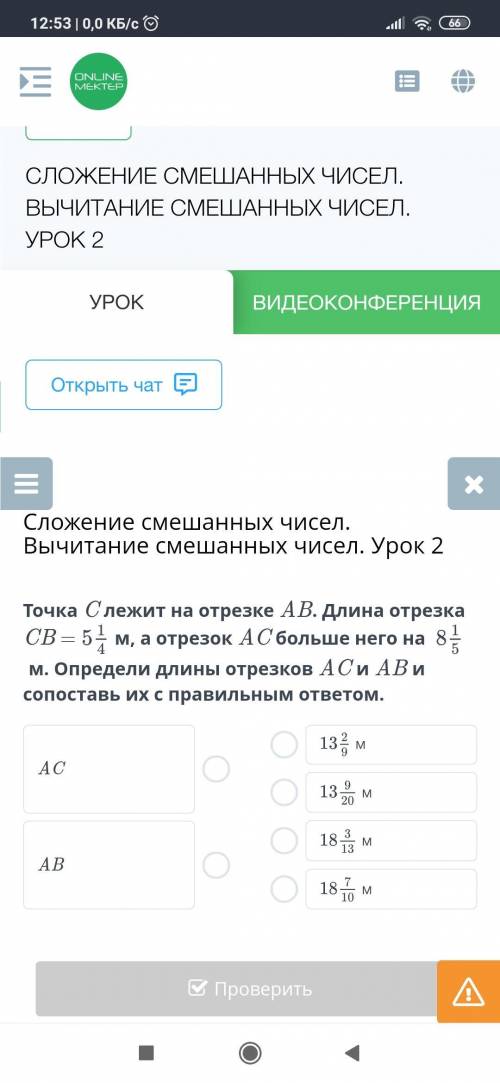 Точка C лежит на отрезке AB. Длина отрезка CB =5¼ м, а отрезок AC больше него на 8⅕ м. Определи дли