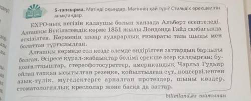 5-тапсырма. Мәтінді оқыңдар. Мәтіннің қай түрі? Стильдік ерекшелігін анықтаңдар. ​