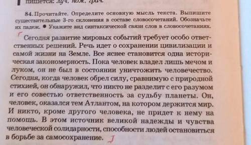 84. Прочитайте. Определите основную мысль текста. Выпишите существительные 3-го склонения в составе