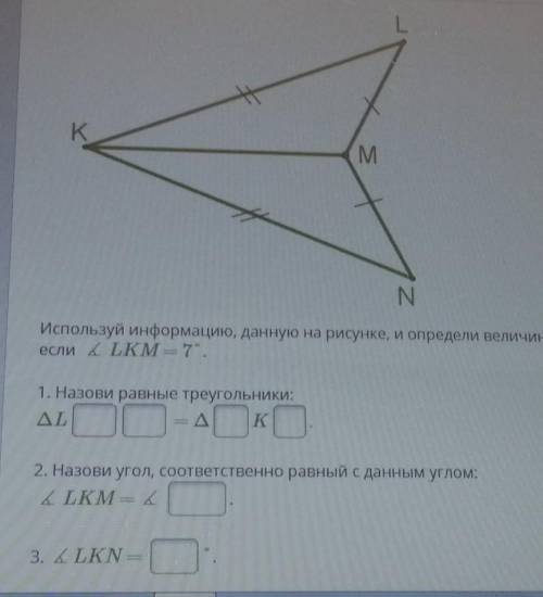 Используй информацию, данную на рисунке, и определи величину угла LKN, если угол LKM=7°​