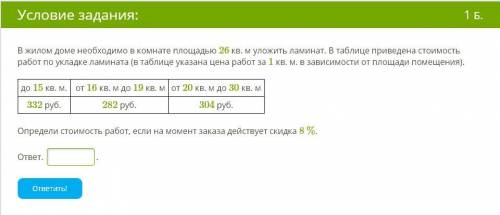 В жилом доме необходимо в комнате площадью 26 кв. м уложить ламинат. В таблице приведена стоимость р