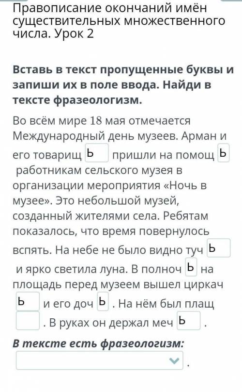 Вставь в текст пропущенные буквы и запиши их в поле ввода. Найди в тексте фразеологизм. Во всём мире