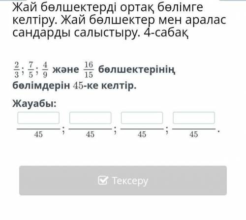 Вынесите простые детали в общий раздел. Сравнение простых дробей и смешанных чисел. Урок 4 а также у