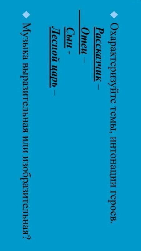 охарактеризуйте темы, интонации героев в лесной царь музыка выразительная или изобразительная​