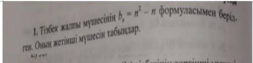 Тізбек жалпы мүшесін b^2=n^2-n формасымен берілген. Оның жетінші мүшесін тап керек ​