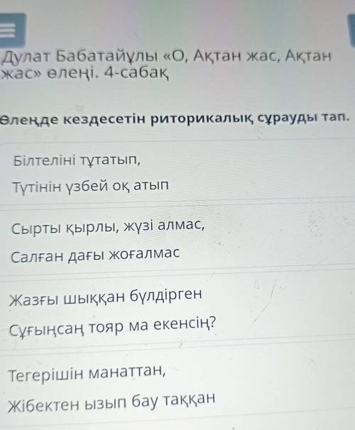 Х Дулат Бабатайұлы «О, Ақтан жас, Ақтанжас» өлеңі. 4-сабақӨлеңде кездесетін риторикалық сұрауды тап.