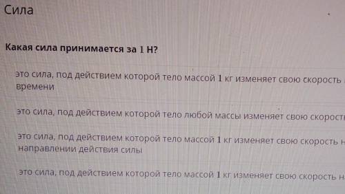 Сила Какая сила принимается за 1 Н?это сила, под действием которой тело массой 1 кг Изменяет свою ск