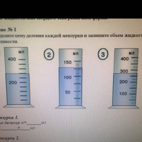 Определите цену деления каждой мензурки и запишите объем жидкости с учетом погрешности. Мензурка 1.