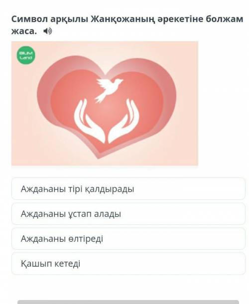 Символ арқылы Жанқожаның әрекетіне болжам жаса. ￼Аждаһаны тірі қалдырадыАждаһаны ұстап аладыАждаһаны