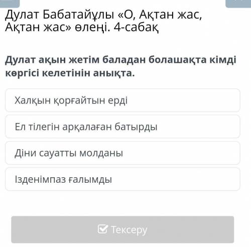 Дулат ақын жетім баладан болашақта кімді көргісі келетінін анықта. Халқын қорғайтын ердіЕл тілегін а