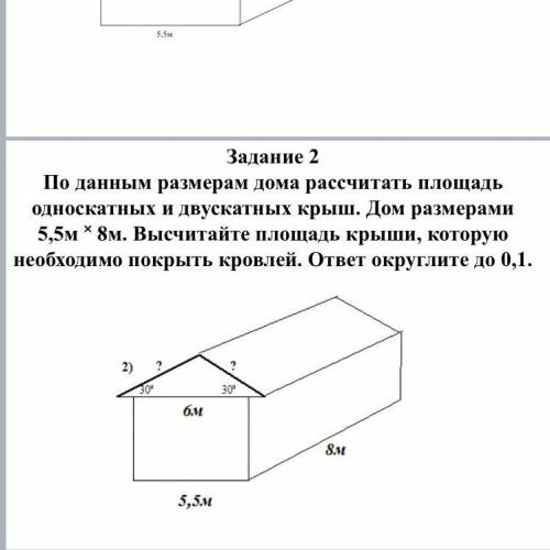 По данным размерам дома рассчитать площадь односкатных и двускатных крыш. Дом размерами 5,5м ˟ 8м. В