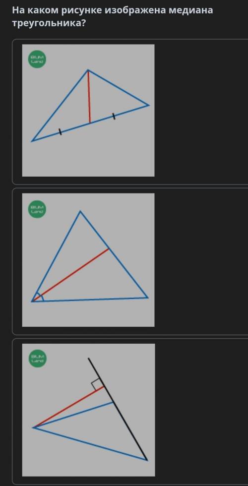 На каком рисунке изображена медиа треугольникаю