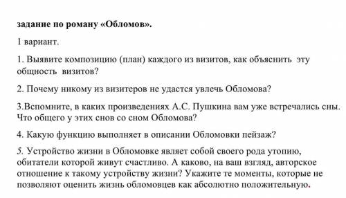 Задание по обломову Гончарова