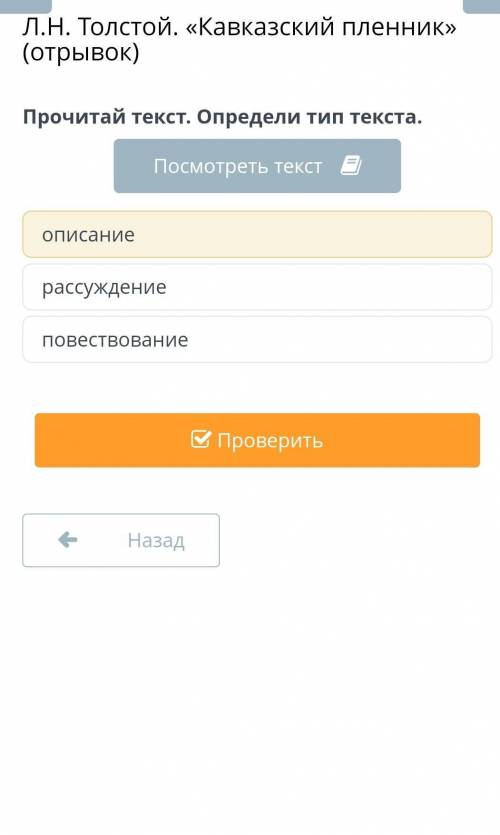 Л.Н. Толстой. «Кавказский пленник» (отрывок) Прочитай текст. Определи тип текста.Посмотреть текстопи