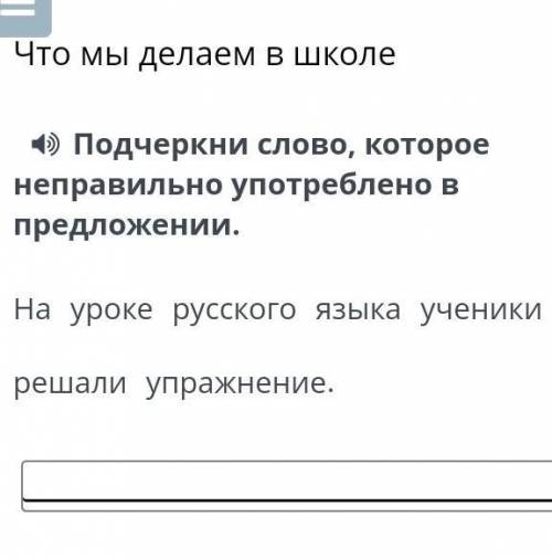 Подчеркни слова которые неправильно употреблены в предложении на уроке русского языка ученики решали