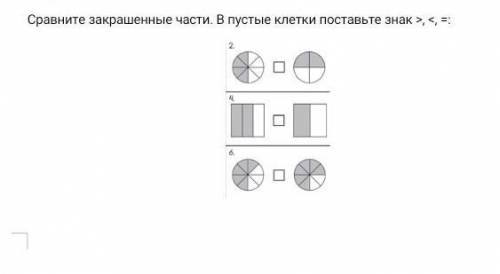 Сравните закрашенные части. В пустые клетки поставьте знак >, <, =:​