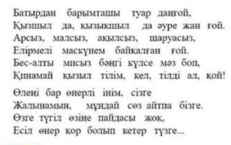 1.өлең мазмұнын ескере отырып. үзіндіге атау берейік. Не себепті олай тағанымызды түсіндірейік.​