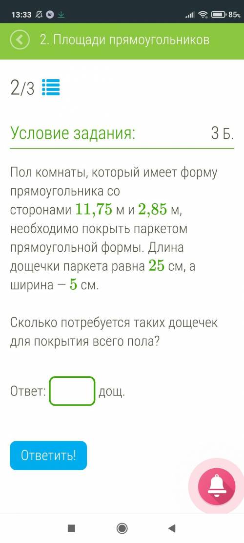 Пол комнаты, который имеет форму прямоугольника со сторонами 11,75 м и 2,85 м, необходимо покрыть па