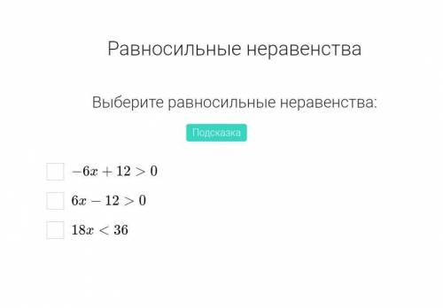 Выберете равносильные неравенства​